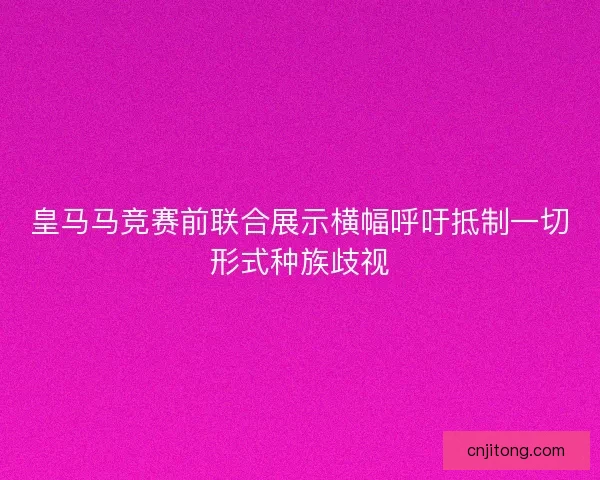 皇马马竞赛前联合展示横幅呼吁抵制一切形式种族歧视